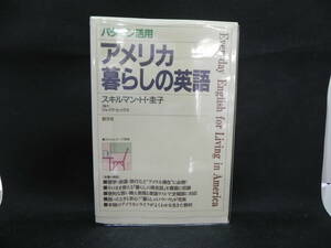 パターン活用　アメリカ暮らしの英語　スキルマン・H・圭子[著]／ジェイク・ヒックス[協力]　創元社　LYO-24.220420