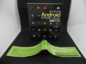 ゼロからのAndroidアプリケーション開発入門　鈴木哲哉　ラトルズ　LYO-12.220426