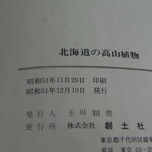 【送料無料】 北海道の高山植物 原秀雄編著 創土社 LY-y29.22042680の画像5