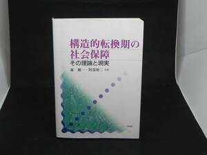 構造的転換期の社会保障 その理論と現実　森健一・阿部裕二 共著　中央法規　LYO-11.220428