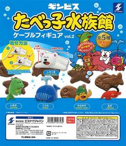 ガチャガチャ商品　送料込み　たべっ子水族館　ケーブルフィギュア　vol.2　全5種セット