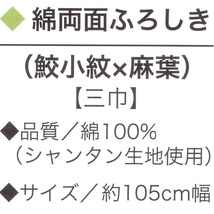 綿両面ふろしき　鮫小紋×麻葉「紫×利休」三巾　約105cm（ワイン包み、一升瓶に）　y027-054091_画像2