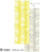 京の両面　おもてなし　てぬぐい「菊　檸檬色　れもんいろ」リバーシブル　手拭　綿100％　y046-061022_画像1