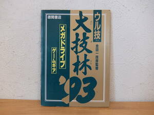 メガドライブFAN付録 　ウル技 　大技林'93 　メガドライブ/ゲームギア　中古