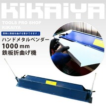 ハンドメタルベンダー1000mm 鉄板折曲げ機 メタルブレーキ（個人様は営業所止め）KIKAIYA_画像1