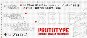 ■SELECTION PROJECT（セレクション・プロジェクト）系痛車ベースステッカー製作代行（出力サービス）■セレプロ　ロゴ