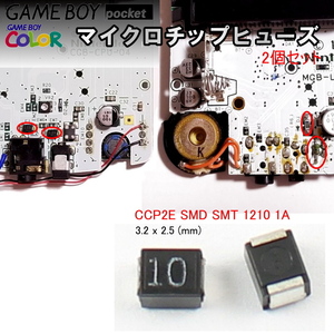 1199【修理部品】GBP/GBC 互換マイクロチップヒューズ 1210 1A(2個セット) / ゲームボーイ ポケット&カラー