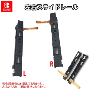 1167【修理部品】Nintendo Switch Joy-Con 互換品 スライドレール(1種類) / 任天堂 スイッチ ジョイコン