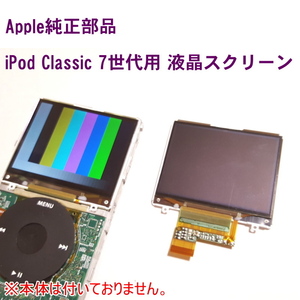 1025 | 【修理部品】iPod Classic 7世代用 液晶スクリーン Apple純正部品 バルク品 / LCD Screen Display