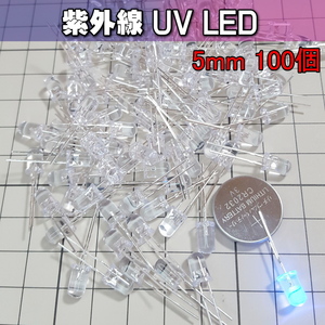 710uv5 | 紫外線 UV-LED 5mm 100個 / DIYにどうぞ!!
