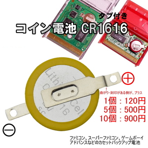 *1096 | コイン電池 CR1616 / タブ付き ファミコン,スーパーファミコン,ゲームボーイ カセットバックアップ電池 1個120、5個500、10個900