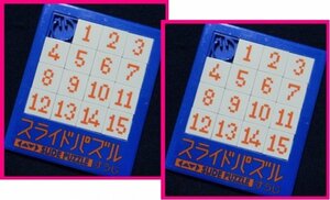 【送料無料：2個：15ゲーム：スライドパズル】 ★ 頭を使う脳トレーニングにお勧め ：１５パズル★s