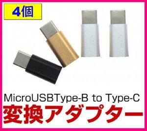 【タイプＣ:変換 アダプター:４個】★タイプＢ ⇒ タイプＣ 変換:マイクロ USB:★充電・スマホ・タブレット:Type-C :アンドロイド SC