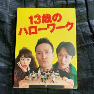 (Blu-ray) 13歳のハローワーク Blu-ray BOX (サンプル版) 松岡昌宏　横山裕　桐谷美玲
