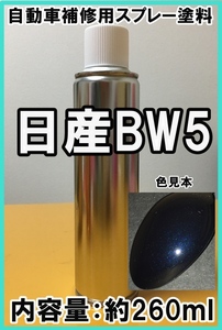 日産BW5　スプレー　塗料　ダークブルー2P　セドリック　グロリア　カラーナンバー　カラーコード　BW5　★シリコンオフ（脱脂剤）付き★