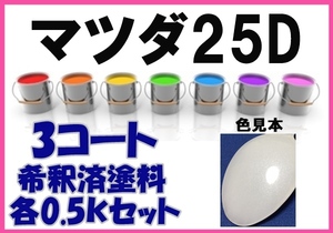 ◇ マツダ25D　塗料　３コート　スノーフレイクホワイトパールMC　ミレーニア　　希釈済　カラーナンバー　カラーコード　25D