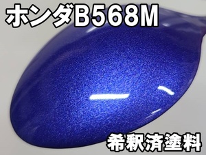 ◇ ホンダB568M　塗料　アズールブルーM　フィット　アズールブルーメタリック　Ｂ５６８Ｍ　希釈済　0.5ｋ