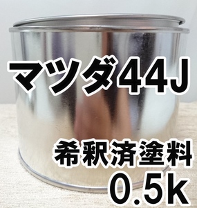 ◇ マツダ44J　塗料　希釈済　ダイナミックブルーマイカ　デミオ　カラーナンバー　カラーコード　44J