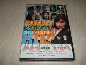 未使用 DVD カバディ! カバディ! / 倉持由香, 赤井英和, 嘉門タツオ 泊 誠也 インドの国技