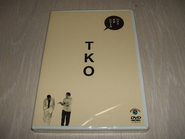 未使用 DVD ベストネタシリーズ TKO / 木下 隆行 木本武宏 松竹芸能 ガーシー ペットボトル