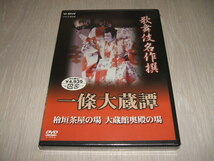 未使用 DVD 歌舞伎名作撰 一條大蔵譚 / 中村勘三郎(十七代目) 中村歌右衛門(六代目) 十三世片岡仁左衛門 中村芝翫_画像1