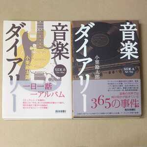 H-709 音楽ダイアリー SIDE A ＋ SIDE B 2冊 セット 書籍 小栗勘太郎 著 2007年 帯付…西日本新聞社