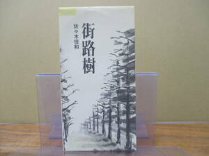 S-1928【8cm シングルCD】佐々木圭和 街路樹 / 時が過ぎても / YOSHIKAZU SASAKI