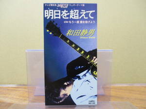 S-2001【8cm SCD】美盤 / 和田静男 明日を超えて 宇崎竜童 スーパー・モーニング もう一度 愛を告げよう ダウンタウン・ブギウギ・バンド *