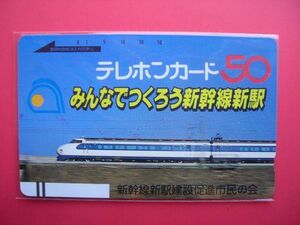 初期フリー　３桁　110-838　新幹線新駅建設促進市民の会　未使用テレカ