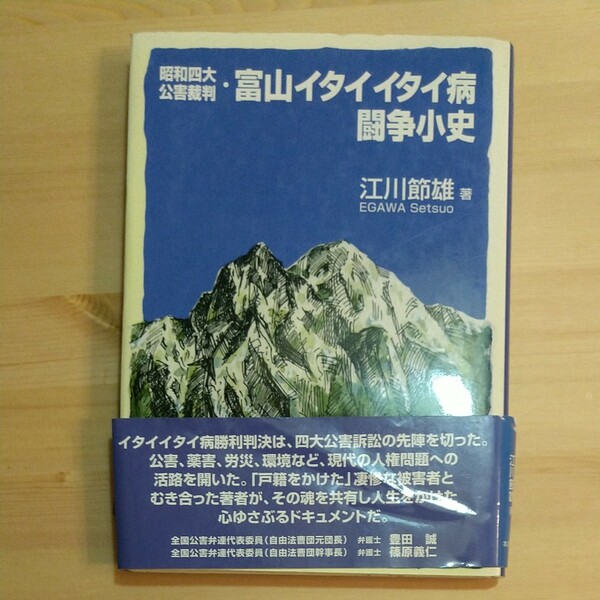 富山イタイイタイ病闘争小史