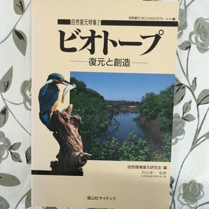 ビオトープ 復元と創造