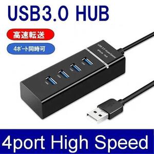 USB3.0 対応 高速 USBハブ 4ポート拡張 軽量【黒】