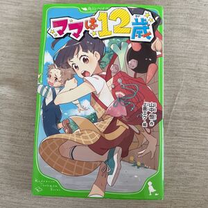 角川つばさ文庫 ママは12歳 山中恒 上倉エク 小学校読書タイム (実写 山田杏奈)