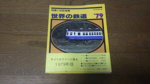 朝日新聞社 世界の鉄道`79　特集 旧型国電 古本