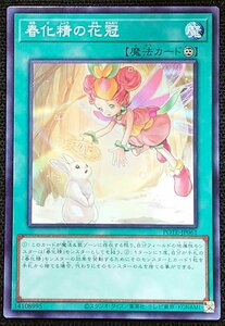 【遊戯王】春化精の花冠(ノーマル)POTE-JP061 x3枚セット