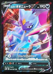 【ポケモンカード】ヒスイオオニューラV HP190(2022年版ダブルレア)s10P F 044/067 RR