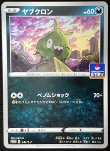 【ポケモンカード】ヤブクロン HP60(プロモ/ノーマル仕様)PROMO D 043/S-P