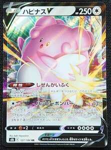 【ポケモンカード】ハピナスV HP250(2021年版ダブルレア)s8b E 127/184 RR