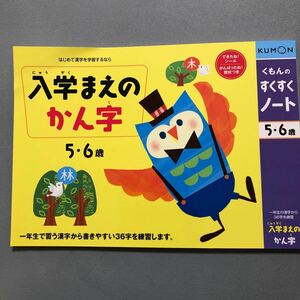 KUMON くもん 入学まえのかん字 5.6歳