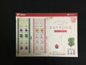 切手チラシ　2020.12.14発売　【おもてなしの花シリーズ第15集】