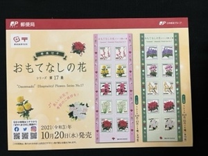 切手チラシ　2021.10.20発売　【おもてなしの花シリーズ第17集】秋から春にかけて見頃の花