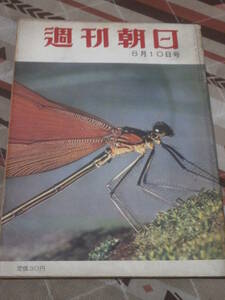 週刊朝日　昭和33年　8月10日号　この一年間でまた65人　原爆犠牲者　DD10