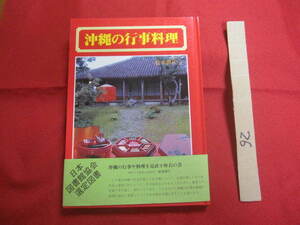 ☆沖縄の行事料理　　　　　　　　　【沖縄・琉球・歴史・レシピ・家庭料理・食文化】