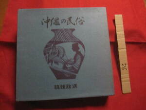 ☆沖縄の民俗　琉球放送創立２０周年記念誌　　【風俗・行事・祭事・風習・民具・芸能・舞踊・音楽・演劇・美術・工芸・染織・陶芸・文化】