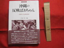 ☆沖縄の反戦ばあちゃん 　　　　　―　松田カメ　口述生活誌　― 　　　　　　　【沖縄・琉球・沖縄戦・太平洋戦争・サイパン・南洋】_画像1