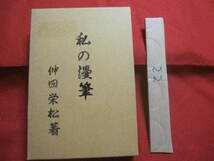 ☆私の漫筆　　　　仲田栄松　　著　　　　　　　　【沖縄・琉球・歴史・文化・備瀬史・俳句・短歌】_画像1