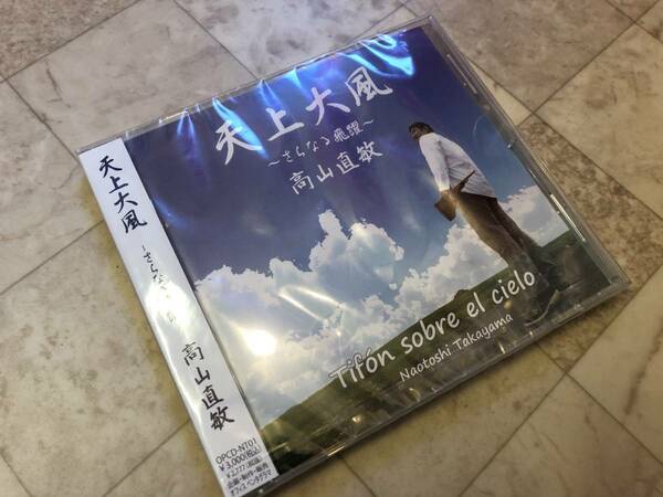 即買★未開封CD!!高山直敏♪天上大風～さらなる飛躍～