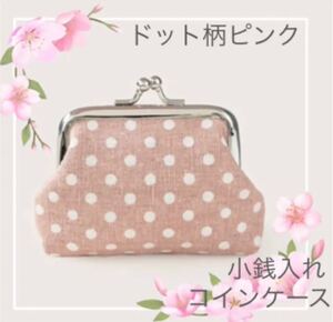 新品!超便利で可愛い!がま口小銭入れ コインケース がま口財布 ドット柄ピンク