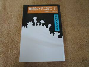 和書　中村とうよう「地球のでこぼこ Ⅱ 　とうようズ・ブルース」（話の特集）1989年