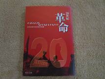 和書　読売新聞20世紀取材班編「20世紀革命」（中公文庫）2001年　初版_画像1